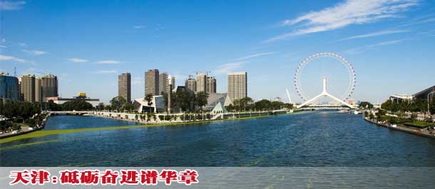 科学发展的&ldquo;天津答卷&rdquo;砥砺奋进谱华章