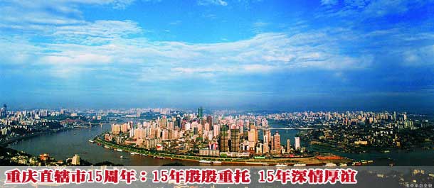 15年殷殷重托 15年深情厚谊