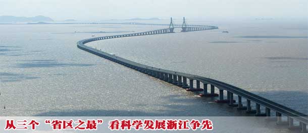 从三个&ldquo;省区之最&rdquo;看科学发展浙江争先