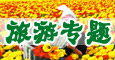 旅游专题