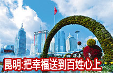 昆明：把幸福送到百姓心上