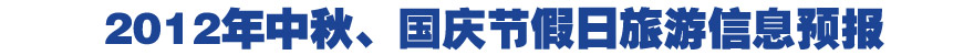 2012年中秋、国庆节假日旅游信息预报