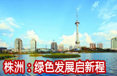 株洲：绿色发展启新程