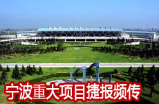 4大项目获国家和省批复 宁波重大项目捷报频传