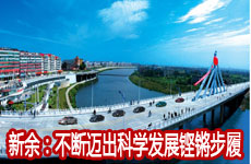 江西新余：不断迈出科学发展铿锵步履