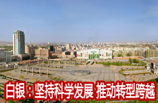 白银：坚持科学发展 推动转型跨越