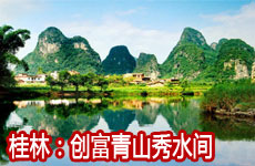 创富青山秀水间——桂林市10年科学发展之路