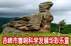 赤峰市奏响科学发展华彩乐章