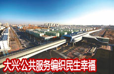 大兴公共服务编织民生幸福
