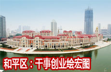 天津市和平区：解放思想谱华章 干事创业绘宏图