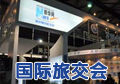 聚焦：2012中国国际旅游交易会