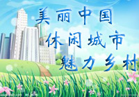 2013中国休闲城市发展综合评价