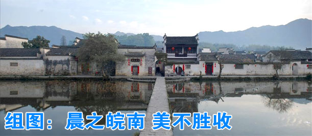 组图:晨之皖南 美不胜收