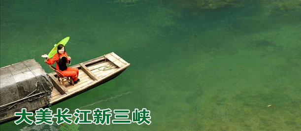 组图:大美长江新三峡
