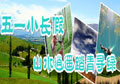 策划：五一小长假 山水逍遥踏青寻绿