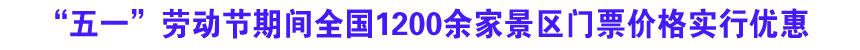 “五一”期间全国1200余家景区门票降价