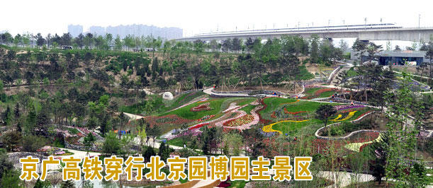 京广高铁穿过北京园博园主景区