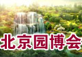 畅游北京园博会 遍赏中外经典园林