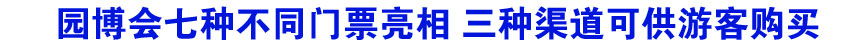 园博会七种不同门票亮相 三种渠道可供游客购买