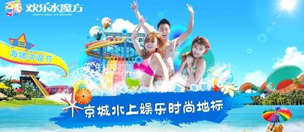 北京欢乐水魔方