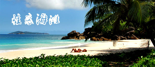 网罗全球11大性感海滩