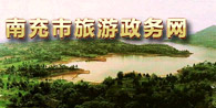 南充市旅游政务网