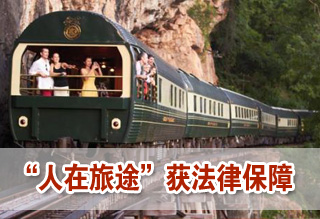 中国出台首部旅游法 “人在旅途”将获法律保障