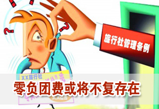 新《旅游法》:零团费、负团费或将不复存在