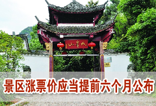 旅游法草案规定景区涨票价应当提前六个月公布