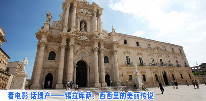看电影 话遗产——锡拉库萨:西西里的美丽传说