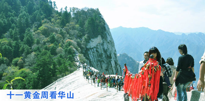 十一黄金周看华山