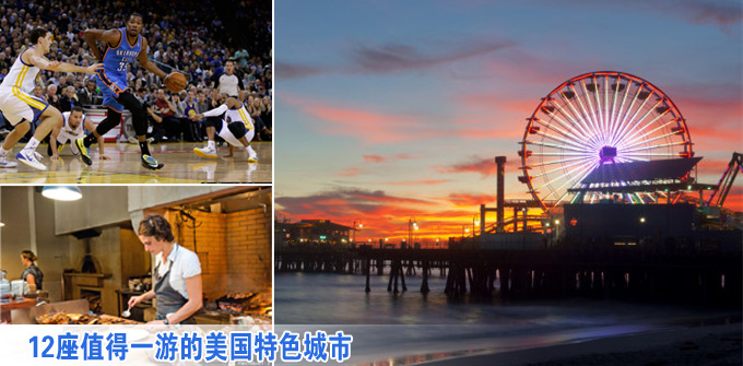 囊括宽容和爱 12座值得一游的美国特色城市