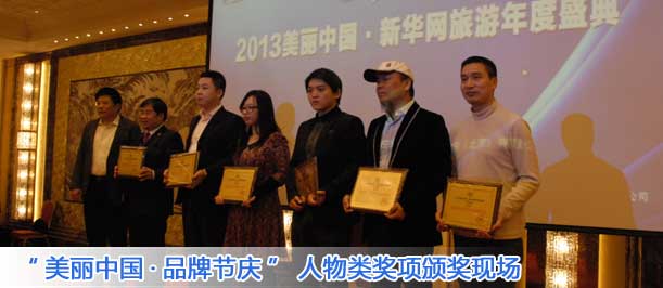 &ldquo;美丽中国&rdquo;人物类奖项颁奖现场
