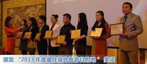 颁发&ldquo;2013年度最佳境外旅游目的地&rdquo;奖项