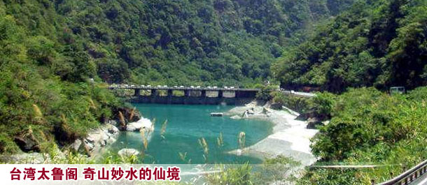 台湾太鲁阁 奇山妙水的仙境