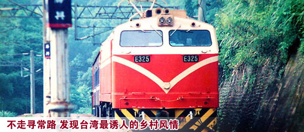 不走寻常路 发现台湾最诱人的乡村风情