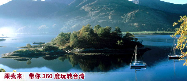 跟我来!带你360度玩转台湾
