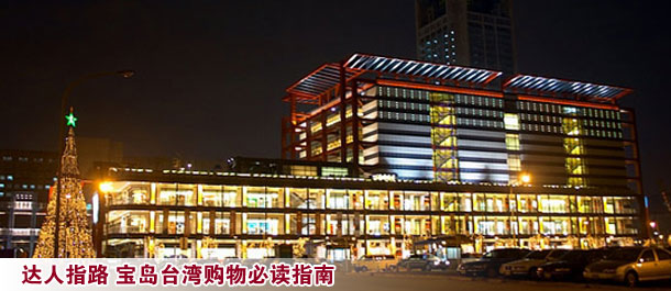 达人指路 宝岛台湾购物必读指南