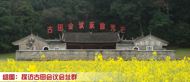 探访古田会议会址群