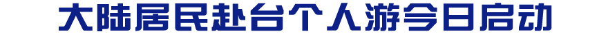 大陆居民赴台个人游今日启动