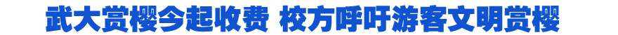 武大赏樱今起收费 校方呼吁游客文明赏樱