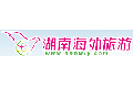 湖南海外旅游有限公司