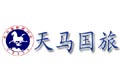 天马国际旅行社