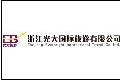 浙江光大国际旅游