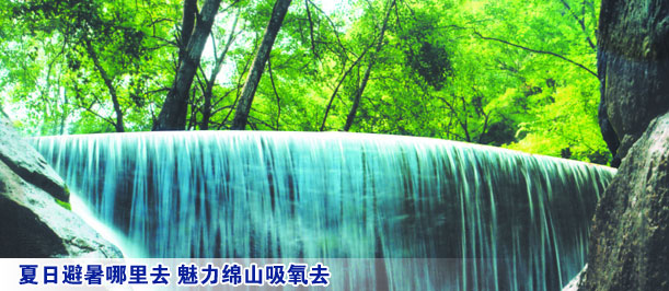 夏日避暑哪里去 魅力绵山吸氧去