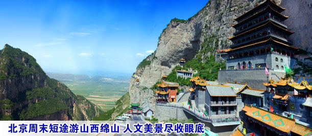 北京周末短途游山西绵山 人文美景尽收眼底