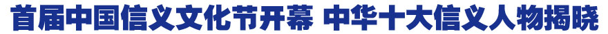 首届中国信义文化节开幕 中华十大信义人物揭晓