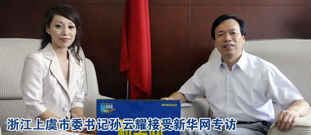 上虞市委书记孙云耀谈弘扬信义文化