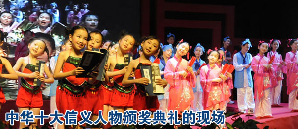 中华十大信义人物颁奖典礼的现场