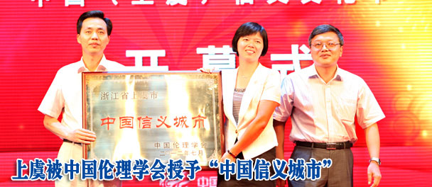 上虞被中国伦理学会授予&ldquo;中国信义城市&rdquo;